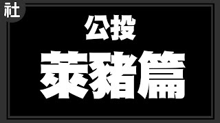 公投萊豬怎麼選？【Buchi社會課#13】 by 林辰Buchi 66,117 views 2 years ago 14 minutes, 24 seconds