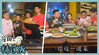 《精選:詹姆士棒的》年菜廚神大PK!首選闔家團圓什錦海鮮鍋、金黃香蒜臘肉超級拌麵