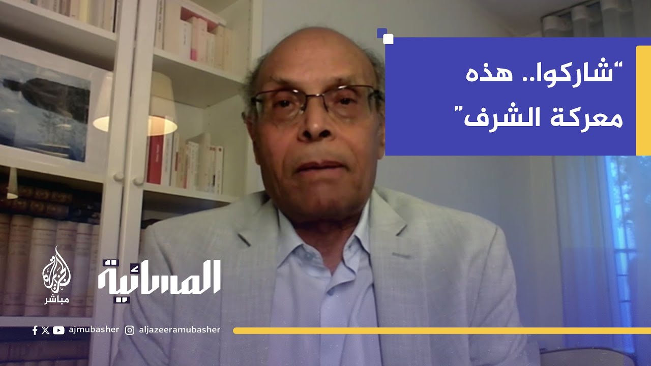 الرئيس التونسي الأسبق د. منصف المرزوقي: قافلة غزة رسالة ضد الاحتلال