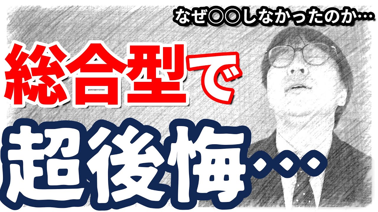 【総合型志願者必見！】総合型で受験して激しく後悔するケースとは？｜総合型選抜で後悔する３パターンとその対策を高校生専門塾の講師が徹底解説