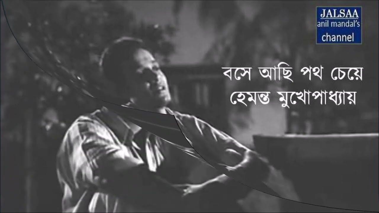 Bose achhi patha cheye // বসে আছি পথ চেয়ে // শাপমোচন // হেমন্ত মুখোপাধ্যায়