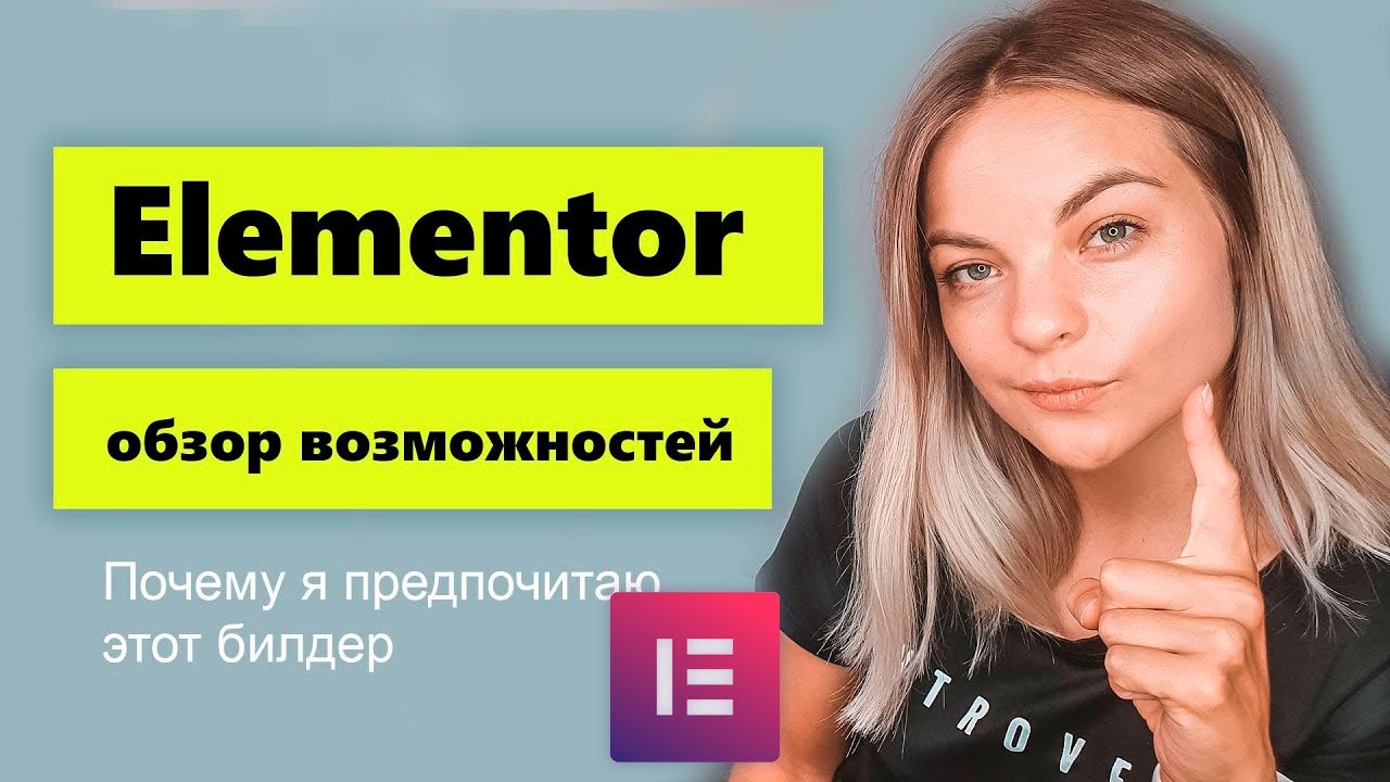 Elementor обзор возможностей. Как Elementor  может облегчить жизнь.
