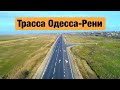 Трасса Одесса-Рени М-15. Ремонт дорог в Украине.