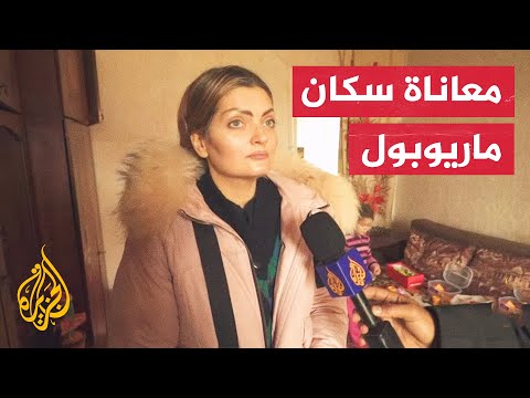 غياب شبه كامل للخدمات الأساسية في مدينة ماريوبول