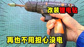 Hand drill is always out of power, super simple modification method