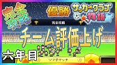 カイロソフト サッカークラブ物語 完全攻略 完全制覇のために消化試合 5年目 Youtube カイロソフト サッカークラブ物語 完全攻略 完全制覇のために消化試合 5年目 Youtube