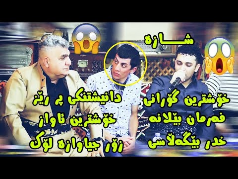 فەرمان بێلانە و خدر بێکەلاسی ئاهەنگی کافتریایی نەبەز1