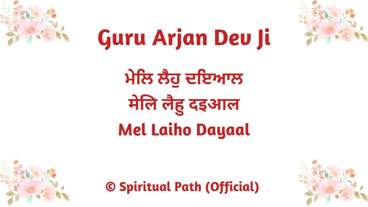 Mel Laiho Dayaal Dheh Pye Doaareya || Bani Guru Arjan Dev Ji ||