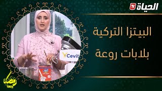 لمة الكوزينة l طريقة سهلة و بسيطة  لتحضير البيـــتزا التركية بعجيــــــــنة روعة