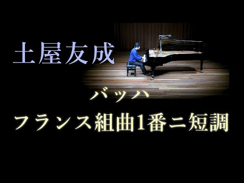 土屋友成 バッハ：フランス組曲 第1番 ニ短調 BWV812 Bach : French