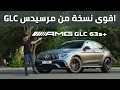 Mercedes GLC 63 S Coupe 2020 مرسيدس جي ال سي 63 اس كوبيه