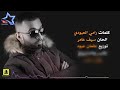 سيف عامر رايح اني حصريآ Video سيف عامر رايح اني حصريآ Video