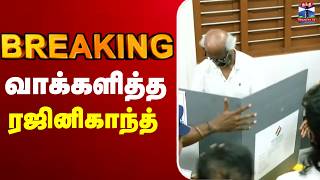 🔴LIVE :Rajinikanth | வாக்களித்த ரஜினிகாந்த்