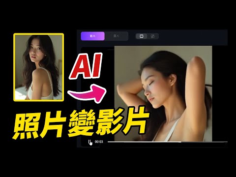 AI 照片變影片超簡單！零經驗也能做出電影級動態效果