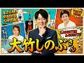 🤣 【神回】「安住くん、うるさい!」大竹しのぶの暴走に安住紳一郎が悲鳴!?制御不能の40分