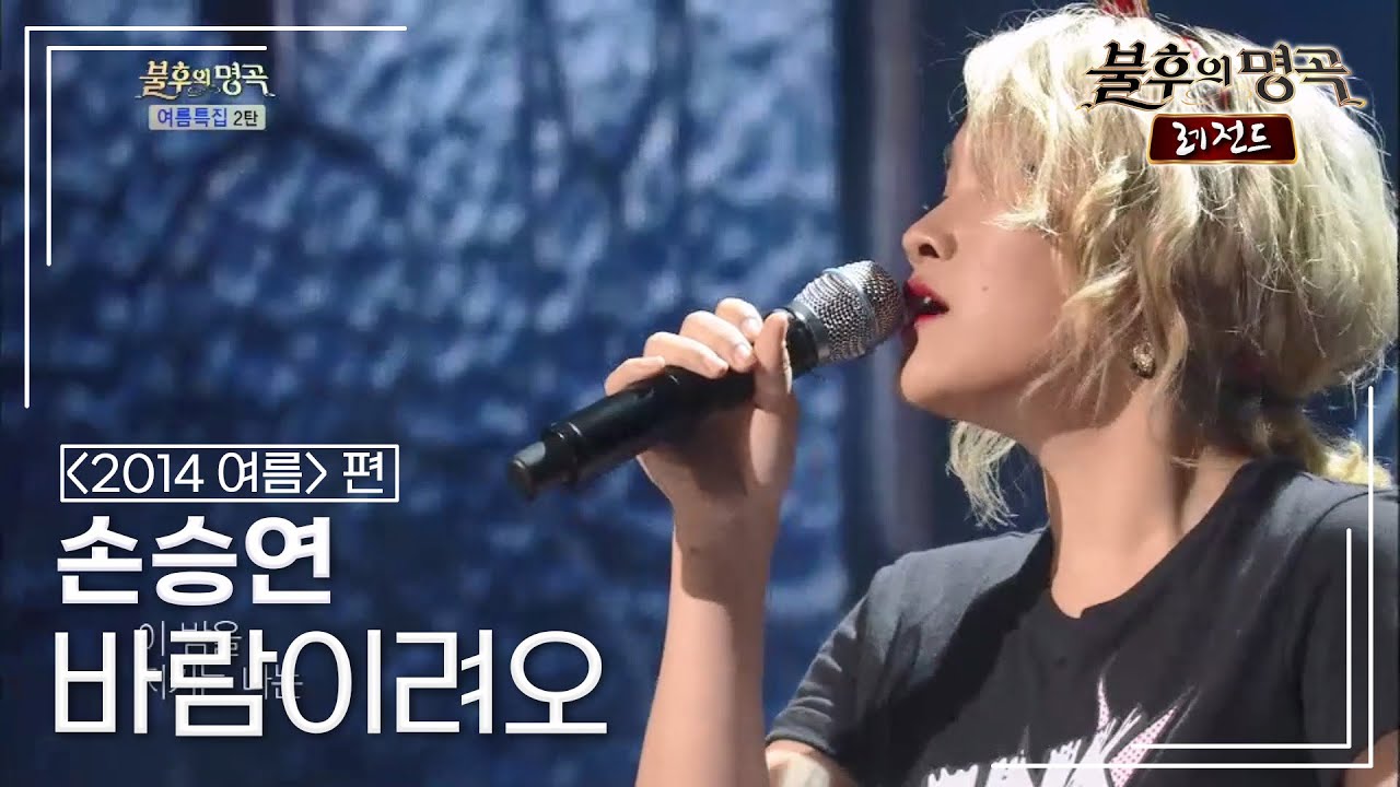 손승연(Son Seung Yeon) - 바람이려오 (이용) [불후의명곡 레전드/Immortal Songs Legend] | KBS 140712 방송