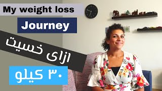 My weight loss journey ازاى خسيت ٣٠ كيلو