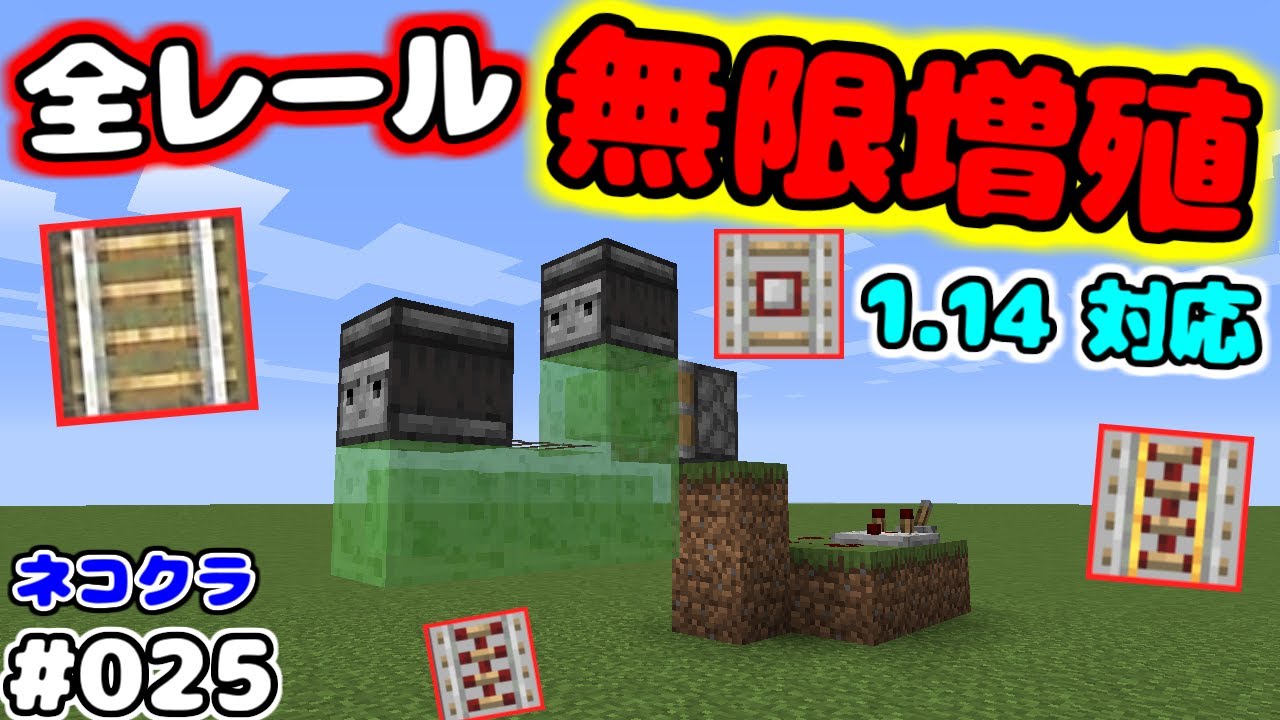 マイクラjava 025 レール無限増殖装置 1 14対応 全レール対応 初心者必見 Youtube