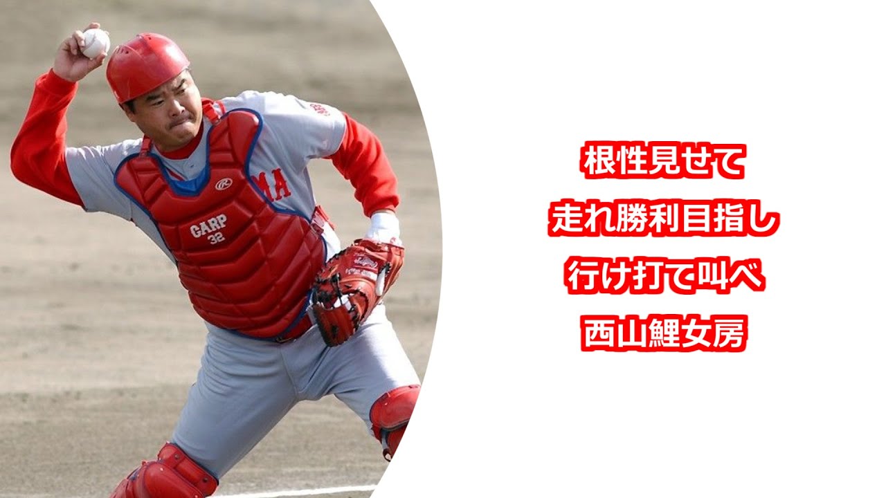 広島東洋カープ 西山秀二 応援歌('96～'04年) - YouTube