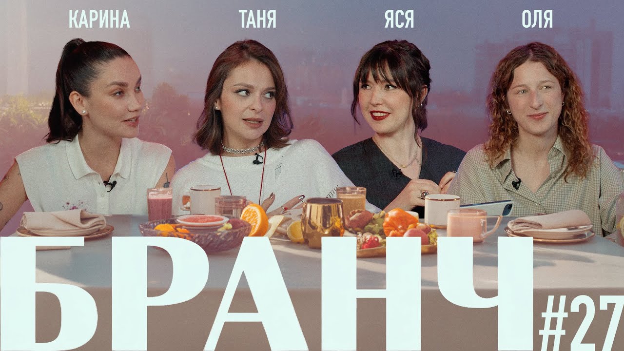 БРАНЧ #27 [Карина Истомина, Татьяна Старикова, Ольга Крумкач]