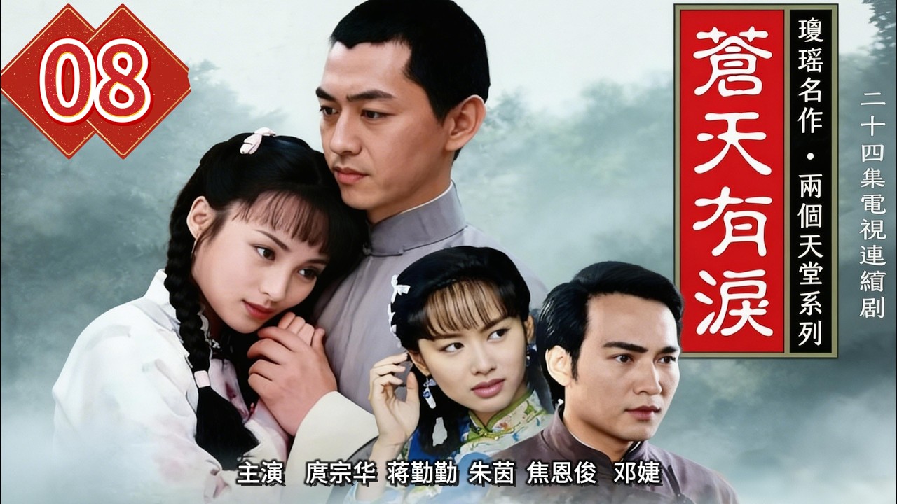 【蒼天有淚-DVD未刪減版】EP08  惡毒少爺闖入蕭家，玷污姐妹花！ 主演：庹宗华、蒋勤勤、  朱茵 、焦恩俊
