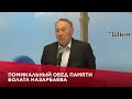 Поминальный обед памяти Болата Назарбаева провели в республиканской главной мечети в Астане