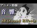 「鉄腕アトム」効果音のスゴさ　1963年　宇宙の音を創造した達人たち【アニメ・特撮の音響効果】