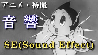 「鉄腕アトム」効果音のスゴさ　1963年　宇宙の音を創造した達人たち【アニメ・特撮の音響効果】