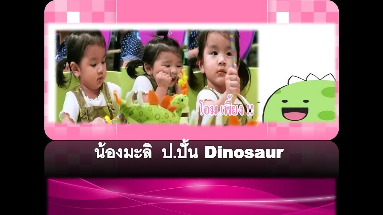 น้องมะลิ ลูกพี่มะลิ 3 จุก สุดเก่ง ปั้นไดโนเสาร์ ได้ไหมมาดูกัน @ Dinosaur Planet