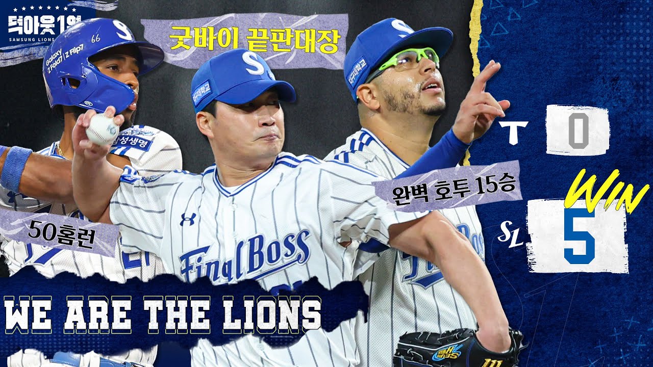 가을 야구를 확정 짓는 투타 완벽 활약🎉 그리고 Good Bye 끝판대장💙 #덕아웃1열📹 + #애프터매치 (09.30 KIA전)