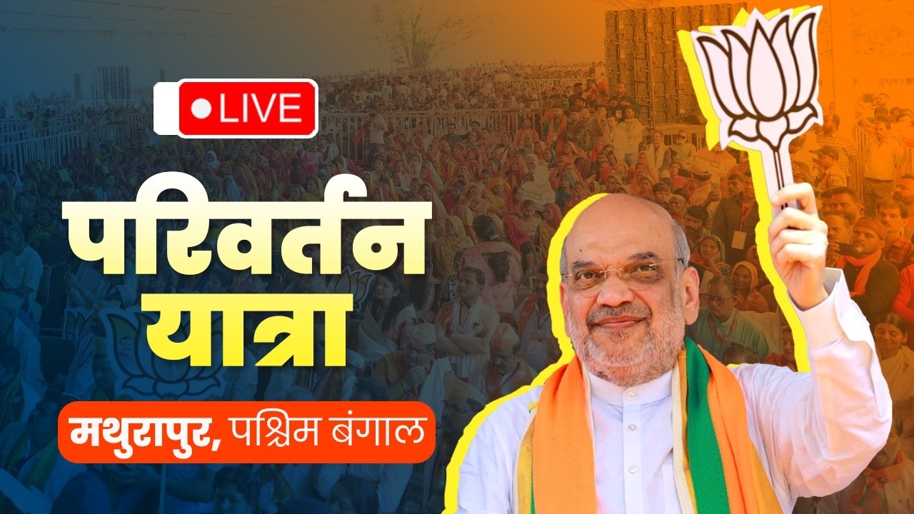 LIVE: HM Shri Amit Shah Addresses Parivartan Yatra Sabha in South 24 Parganas,West Bengal