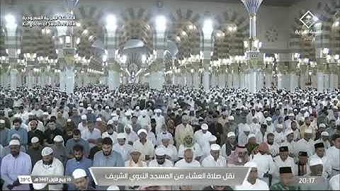 صلاة العشاء للشيخ أحمد الحذيفي من المسجد النبوي الشريف 16 ربيع الأول 1447 من سورة الإسراء