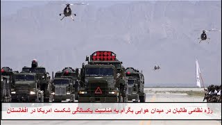 مراسم مکمل رژه نظامی طالبان در میدان هوایی بگرام