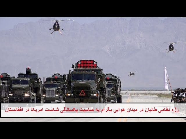 مراسم مکمل رژه نظامی طالبان در میدان هوایی بگرام class=