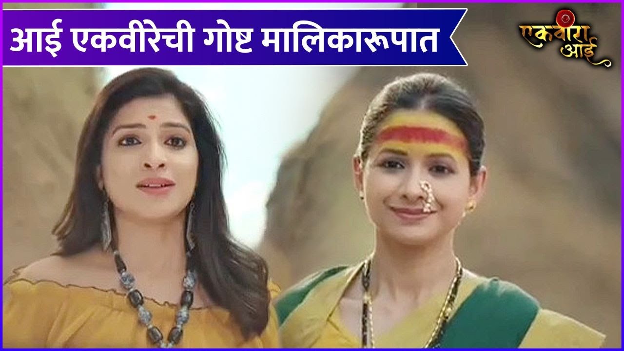 Ashirwad Tuza Ekveera Aai | New Marathi Serial | आई ...