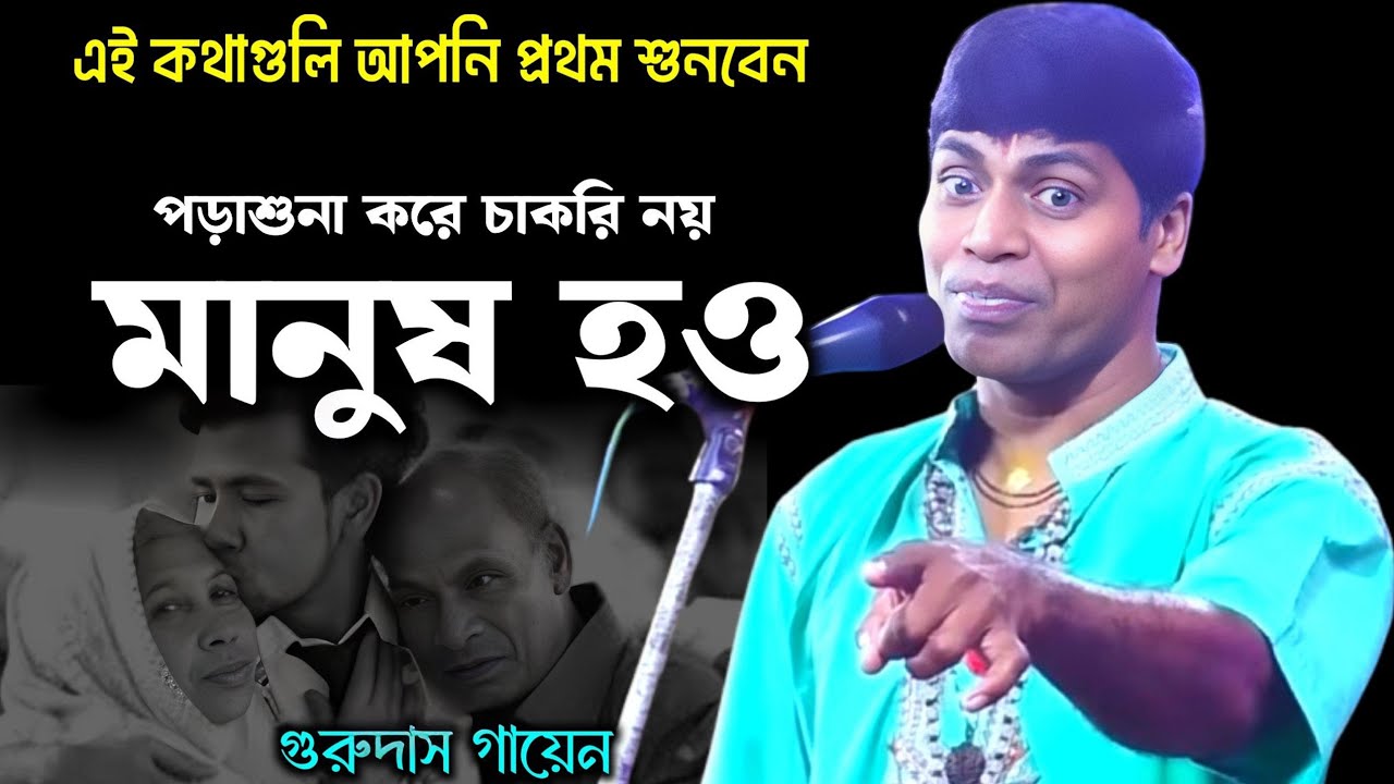 [ খুব দুঃখের কীর্তন ] মিথ্যা শিক্ষায় মা বাবাকে তাড়িয়ে দিও না/গুরুদাস গায়েন/Gurudas gayen 