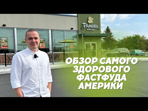 Видео: Обзор Panera Bread: американский фастфуд для тех, кому за 30 | Фастфуд-сети Америки