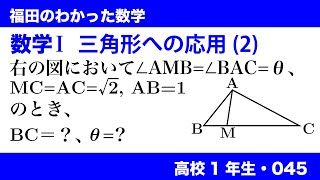 福田のわかった数学〜高校１年生045〜三角形への応用(2)