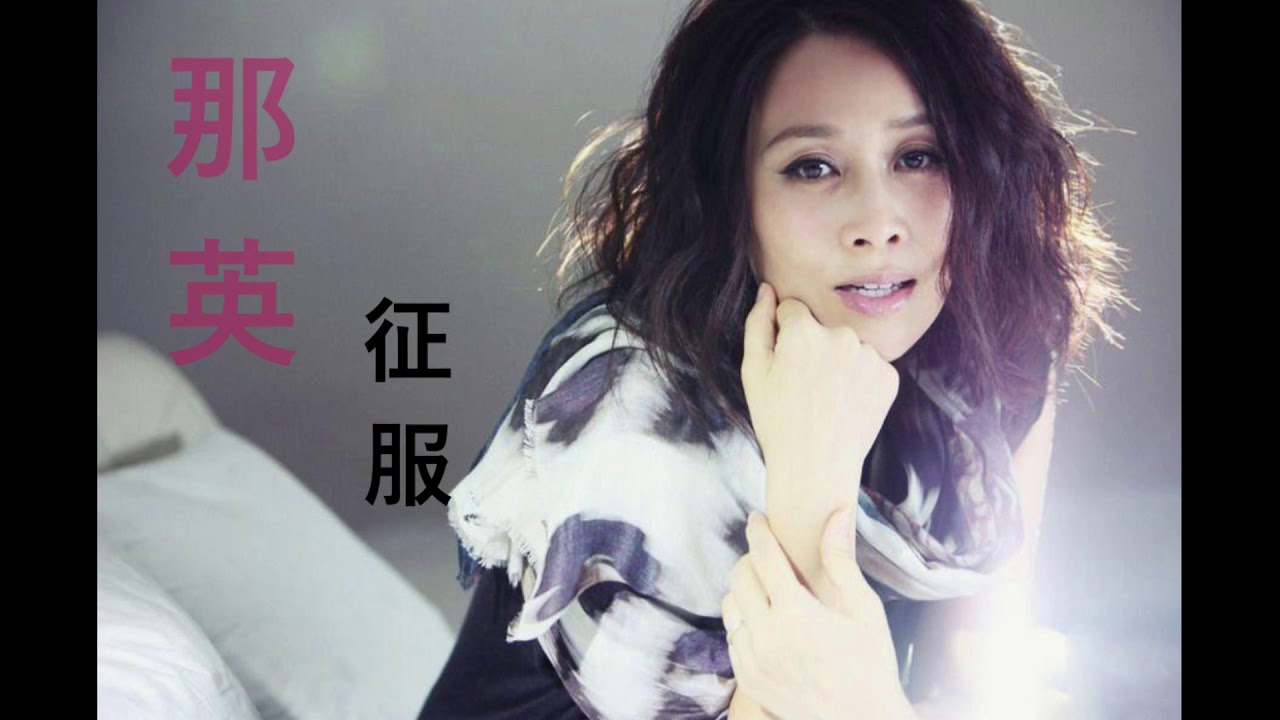 那英征服（国） - YouTube
