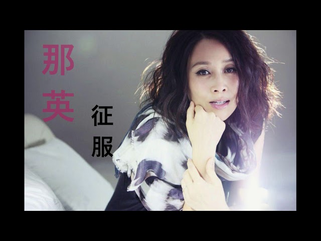 那英征服（国） - YouTube
