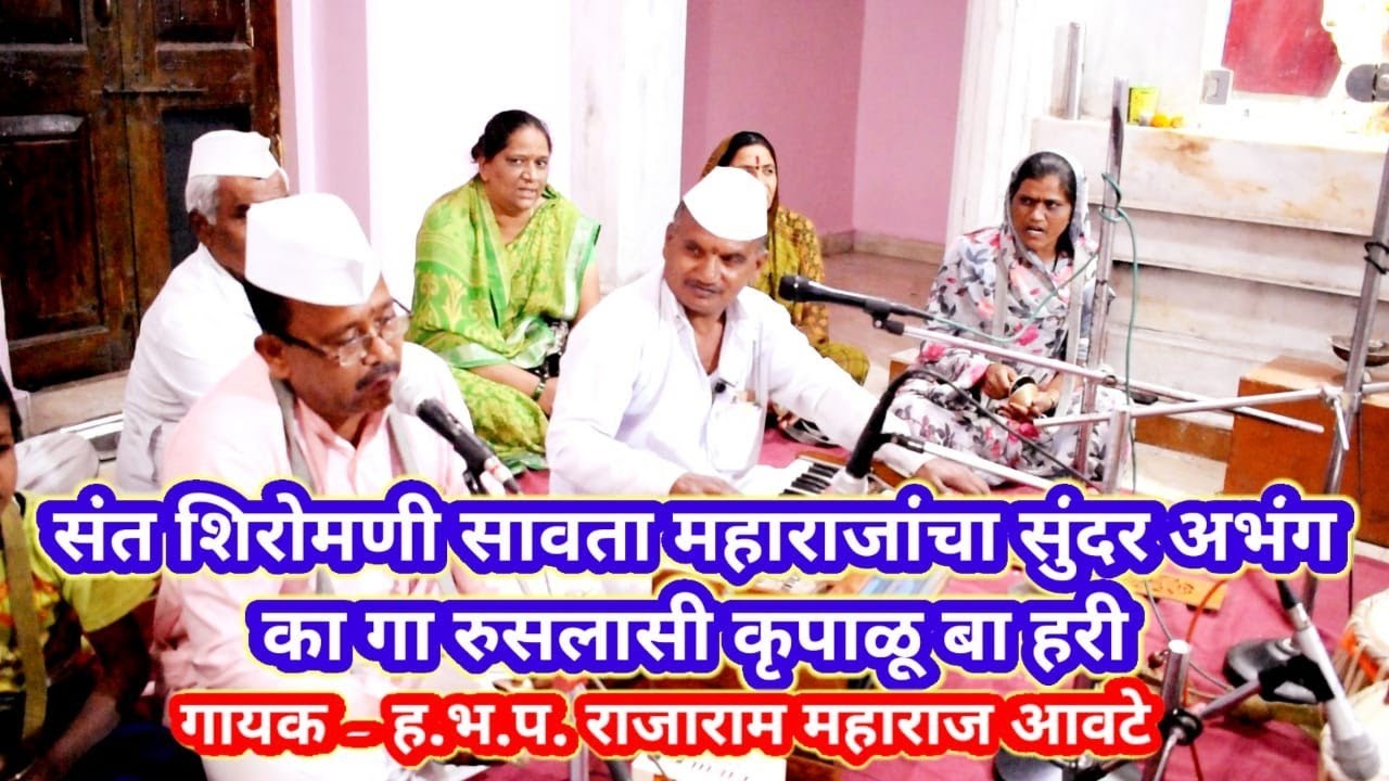 अभंग - का गा रुसलासी कृपाळु बा हरी#गायक - राजाराम आवटे( ka ga ruslasi)