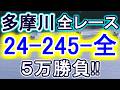 【競艇・ボートレース】全レース「24-245-全」５万勝負！！