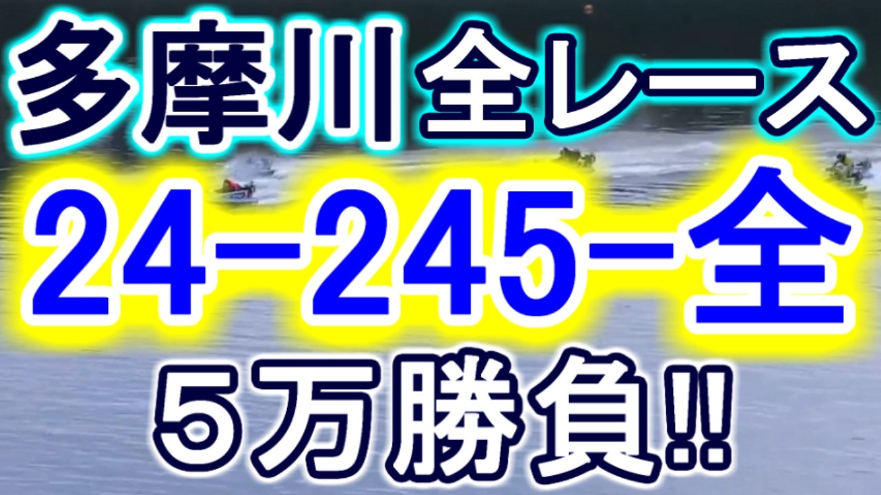 【競艇・ボートレース】全レース「24-245-全」５万勝負！！