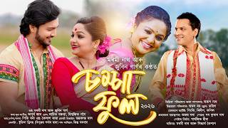 Sompa Phool 🌼 | Zubeen Garg & Moromi Nath | New Assamese Song 2026 | Official Video