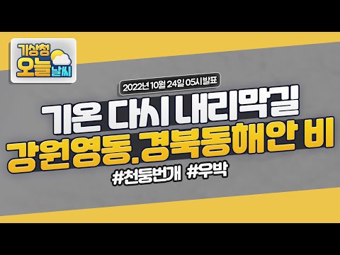 [오늘날씨] 기온 다시 내리막길 강원영동.경북동해안 비! 10월 24일 5시 기준