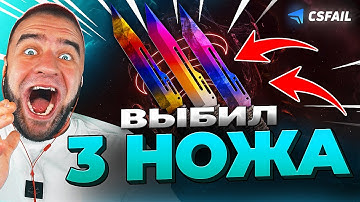 🔴 CSFAIL ВЫБИЛ 3 НОЖА - НОВЫЙ РЕКОРД CS FAIL - CSGORUN / КС ФЕЙЛ