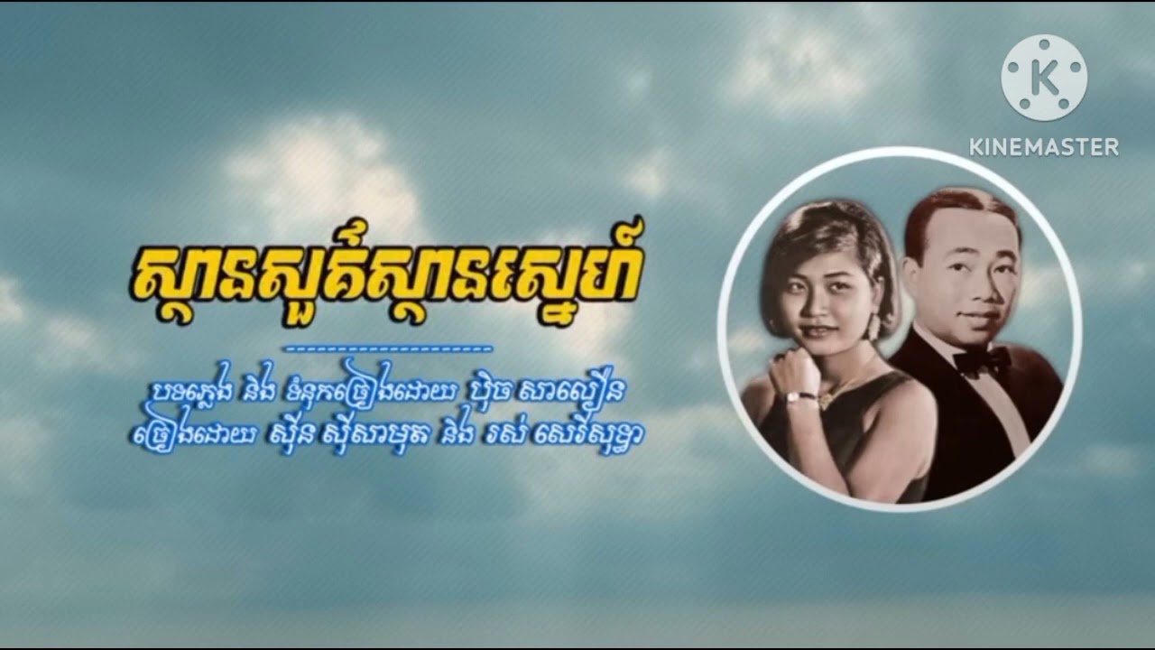 ស្ថានសួគ៌ស្ថានស្នេហ៍ | ស៊ីន ស៊ីនសាមុត~ រស់ សេរីសុទ្ធា