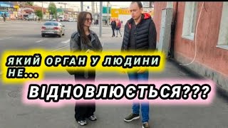 Який орган у людини не відновлюється?(Винница)