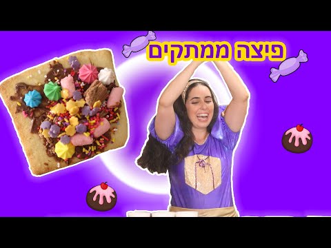 וִידֵאוֹ: איפה הופיעה הממתק הראשון?