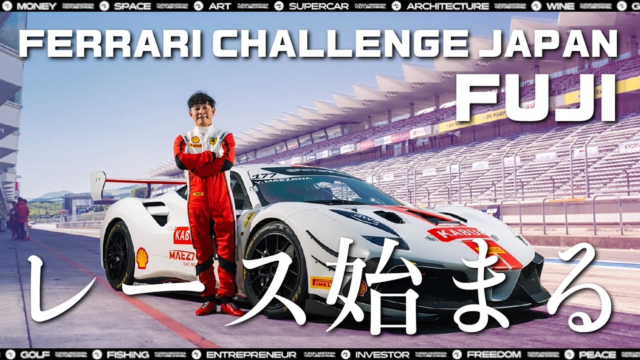 再び、銃をとる レン CXチャレンジ優勝PR 勝負の日】前澤、フェラーリチャレンジ初参戦！ - YouTube